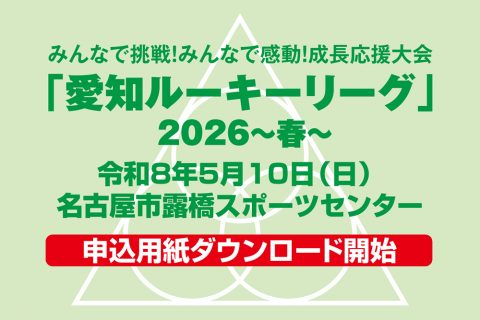 「愛知ルーキーリーグ2026〜春〜」申込用紙ダウンロード開始